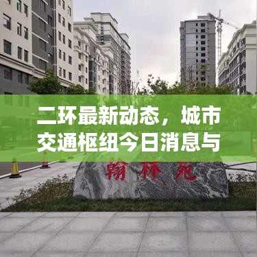 二环最新动态，城市交通枢纽今日消息与未来展望