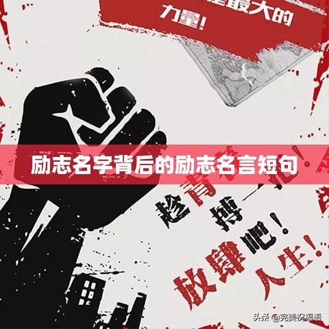 励志名字背后的励志名言短句