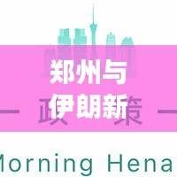 郑州与伊朗新闻交汇，城市间国际焦点时刻