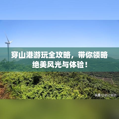 穿山港游玩全攻略，带你领略绝美风光与体验！