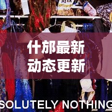 什邡最新动态更新，今日情况一览