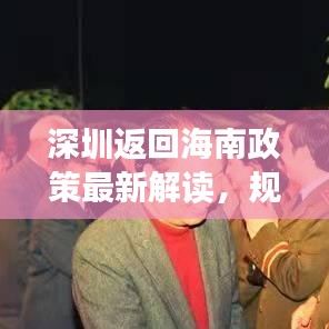 深圳返回海南政策最新解读，规定一览