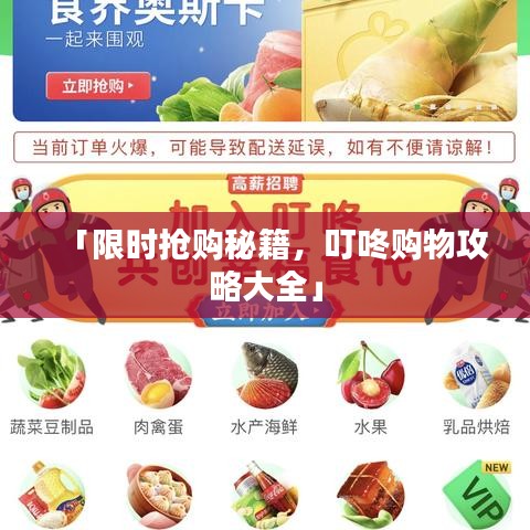 「限时抢购秘籍，叮咚购物攻略大全」