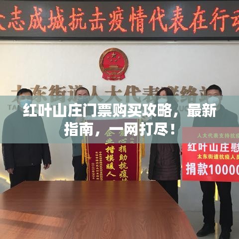 红叶山庄门票购买攻略，最新指南，一网打尽！