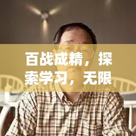百战成精，探索学习，无限成长潜能！