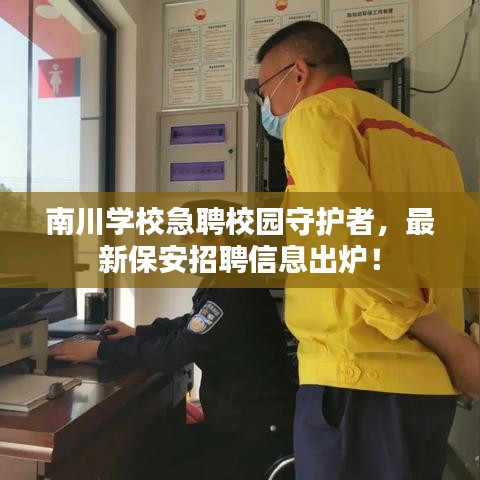 南川学校急聘校园守护者，最新保安招聘信息出炉！