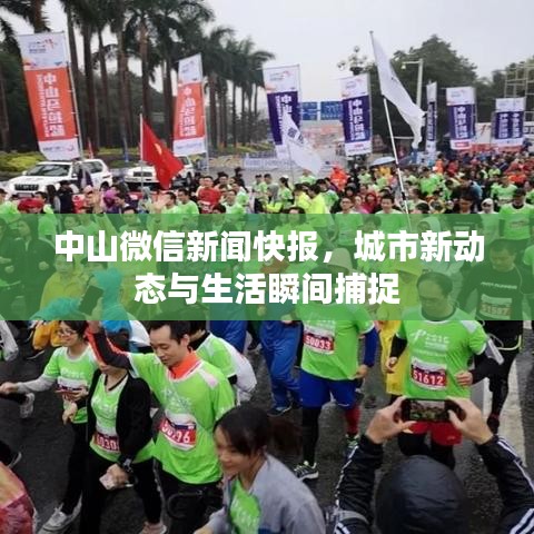 中山微信新闻快报，城市新动态与生活瞬间捕捉