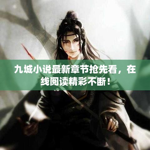 九城小说最新章节抢先看，在线阅读精彩不断！