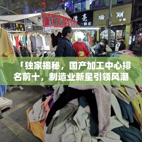 「独家揭秘，国产加工中心排名前十，制造业新星引领风潮」