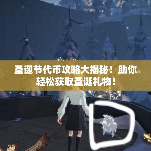 圣诞节代币攻略大揭秘！助你轻松获取圣诞礼物！