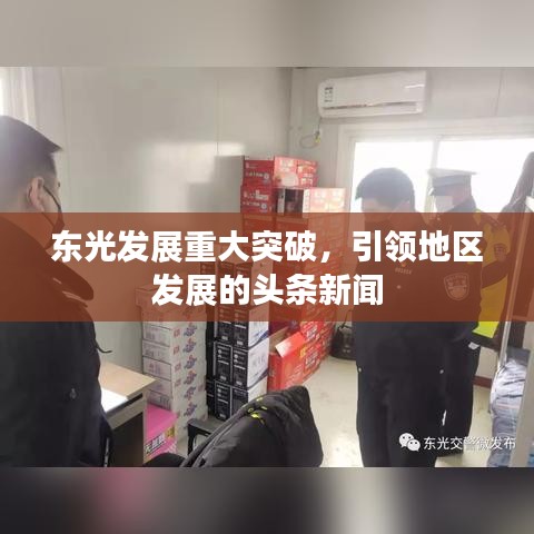 东光发展重大突破，引领地区发展的头条新闻