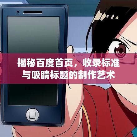 揭秘百度首页，收录标准与吸睛标题的制作艺术