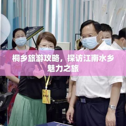 桐乡旅游攻略，探访江南水乡魅力之旅