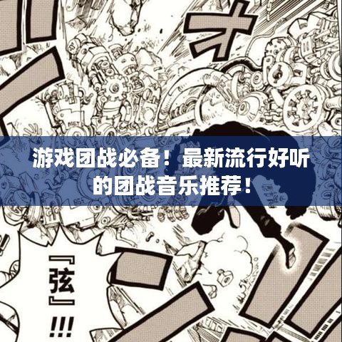 游戏团战必备！最新流行好听的团战音乐推荐！