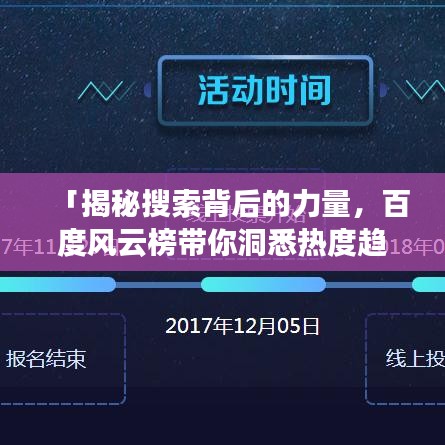 「揭秘搜索背后的力量，百度风云榜带你洞悉热度趋势」