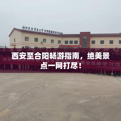 西安至合阳畅游指南，绝美景点一网打尽！