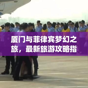 厦门与菲律宾梦幻之旅，最新旅游攻略指南