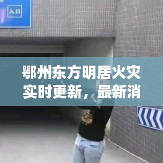 鄂州东方明居火灾实时更新，最新消息揭秘