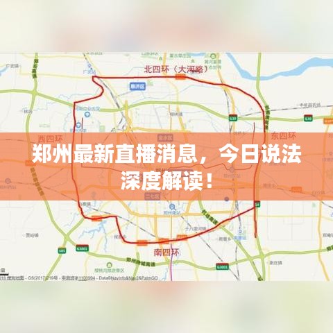 郑州最新直播消息，今日说法深度解读！