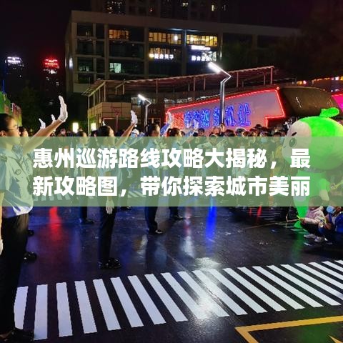 惠州巡游路线攻略大揭秘，最新攻略图，带你探索城市美丽之旅