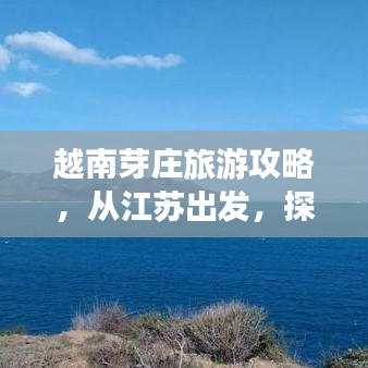 越南芽庄旅游攻略，从江苏出发，探索完美的旅程体验