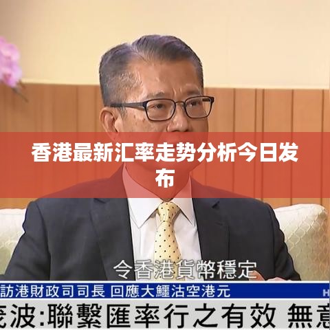 香港最新汇率走势分析今日发布