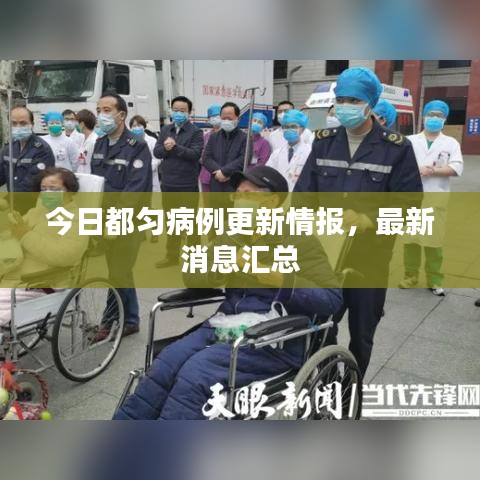 今日都匀病例更新情报，最新消息汇总