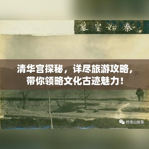 清华宫探秘，详尽旅游攻略，带你领略文化古迹魅力！