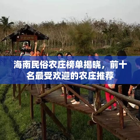 海南民俗农庄榜单揭晓，前十名最受欢迎的农庄推荐