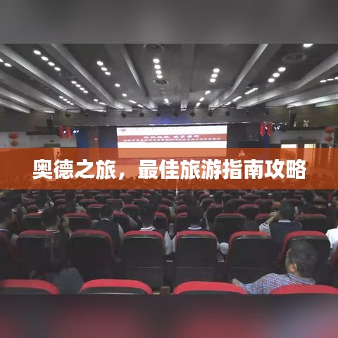 奥德之旅，最佳旅游指南攻略