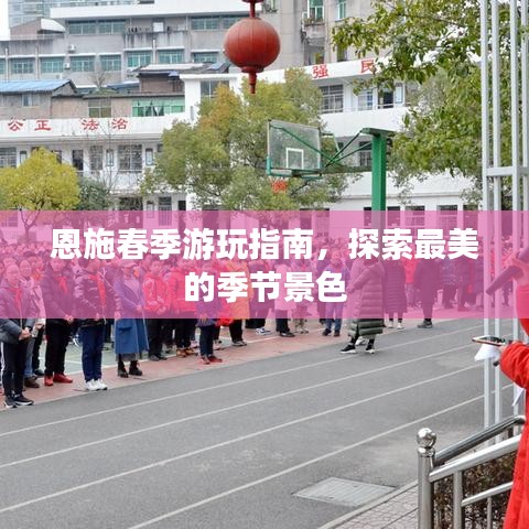 恩施春季游玩指南，探索最美的季节景色