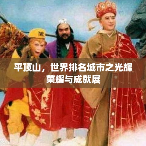 平顶山，世界排名城市之光辉荣耀与成就展