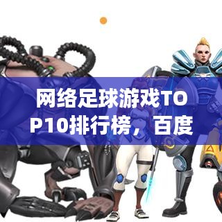 网络足球游戏TOP10排行榜，百度热门推荐！