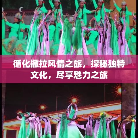 循化撒拉风情之旅，探秘独特文化，尽享魅力之旅