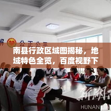 南县行政区域图揭秘，地域特色全览，百度视野下的探索之旅