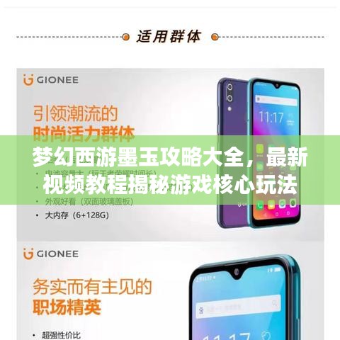 梦幻西游墨玉攻略大全，最新视频教程揭秘游戏核心玩法