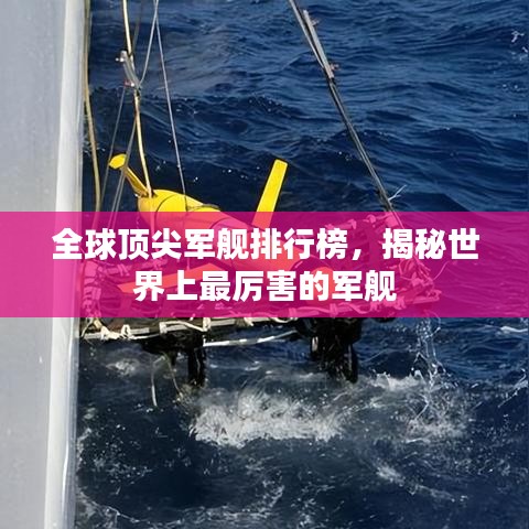 全球顶尖军舰排行榜，揭秘世界上最厉害的军舰