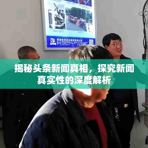 揭秘头条新闻真相，探究新闻真实性的深度解析
