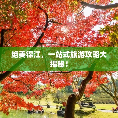 绝美锦江，一站式旅游攻略大揭秘！