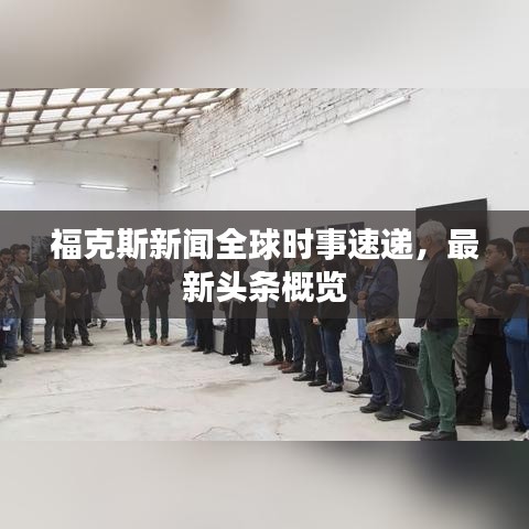 福克斯新闻全球时事速递，最新头条概览