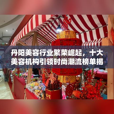丹阳美容行业繁荣崛起，十大美容机构引领时尚潮流榜单揭晓！