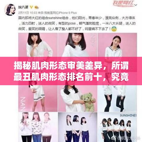 揭秘肌肉形态审美差异，所谓最丑肌肉形态排名前十，究竟是何模样？
