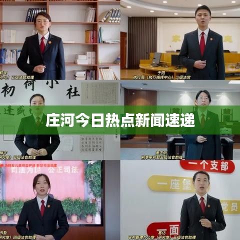 庄河今日热点新闻速递
