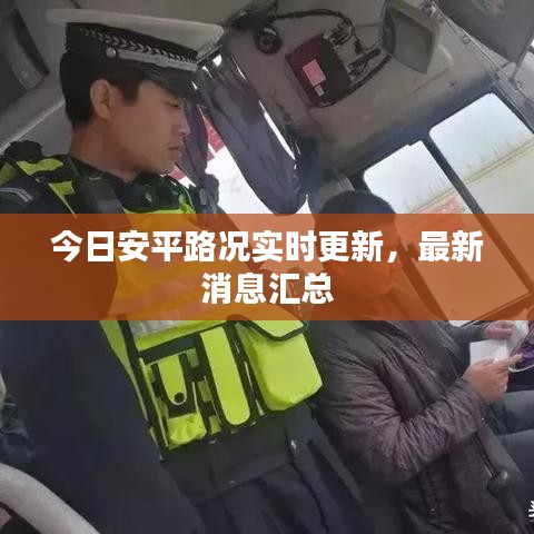 今日安平路况实时更新，最新消息汇总