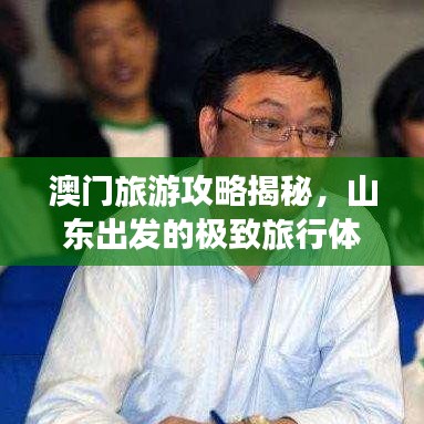 澳门旅游攻略揭秘，山东出发的极致旅行体验