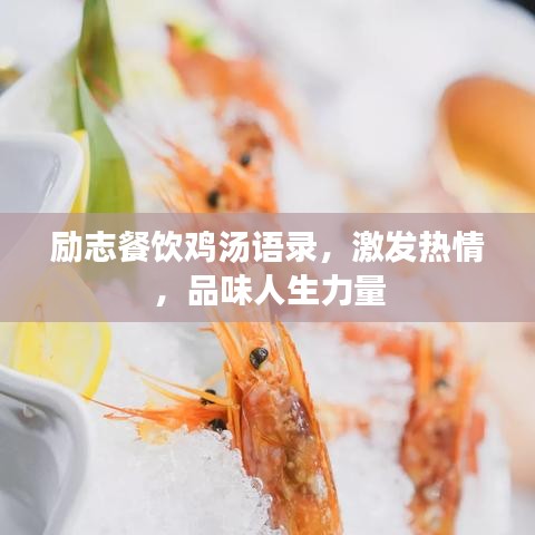 励志餐饮鸡汤语录，激发热情，品味人生力量