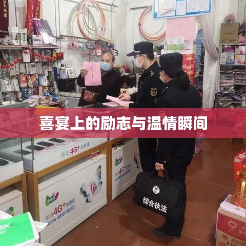 喜宴上的励志与温情瞬间