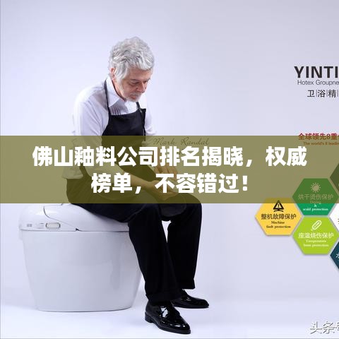 佛山釉料公司排名揭晓，权威榜单，不容错过！