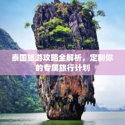 泰国旅游攻略全解析，定制你的专属旅行计划