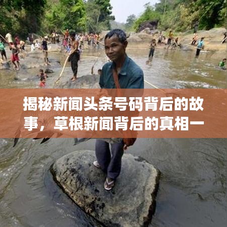 揭秘新闻头条号码背后的故事，草根新闻背后的真相一网打尽！